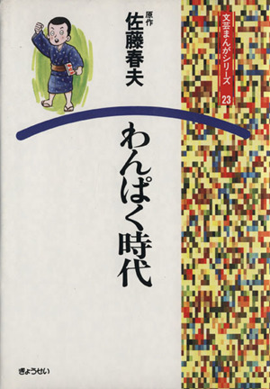 わんぱく時代 文芸まんがシリーズ