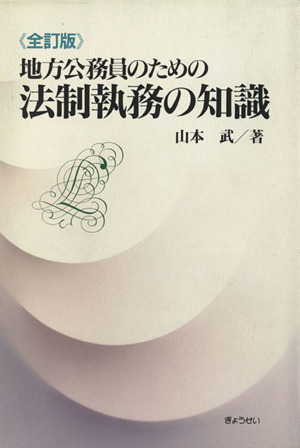 地方公務員のための法制執務の知識 全訂版