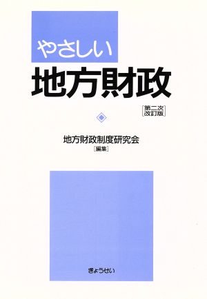 やさしい地方財政 第二次改訂版