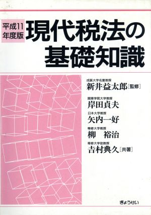 現代税法の基礎知識 平成11年度版