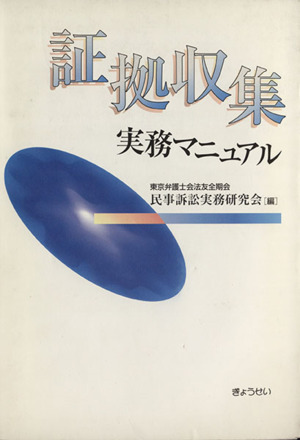 証拠収集実務マニュアル