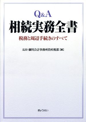 Q&A相続実務全書 税務と周辺手続きのす