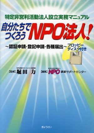 自分たちでつくろうNPO法人！