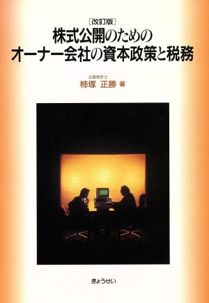 株式公開のためのオーナー会社の資本政策と税務 改訂版