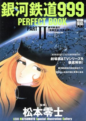 銀河鉄道999 PERFECT BOOK PARTⅡ 別冊宝島