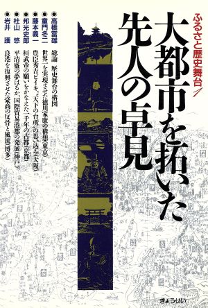 大都市を拓いた先人の卓見