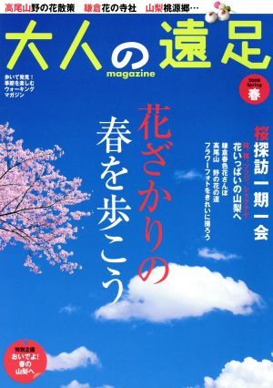 大人の遠足マガジン 2008春