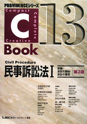 C-Book 民事訴訟法Ⅰ 第3版(13)総論・訴訟の開始・訴訟の審理PROVIDENCEシリーズ