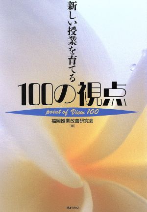 新しい授業を育てる 100の視点