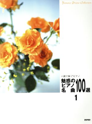 ハ調で弾くピアノ 魅惑のピアノ名曲100選(1)