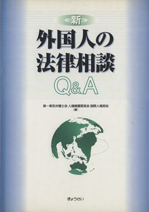 新・外国人の法律相談Q&A