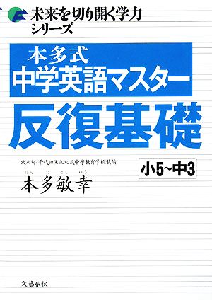 本多式中学英語マスター 反復基礎 小5～中3 未来を切り開く学力シリーズ