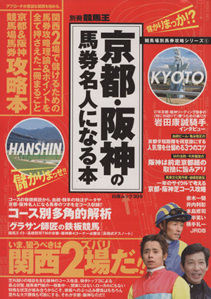 京都・阪神の馬券名人になる本 白夜ムック309競馬場別馬券攻略シリーズ1