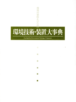 環境技術・装置大事典　全２冊／環境技術・装置大事典(著者) 環境技術・装置大事典 全2冊 中古本・書籍 | ブックオフ公式オンライン