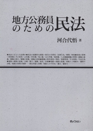 地方公務員のための民法