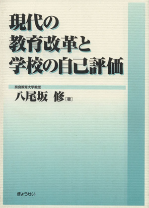 現代の教育改革と学校の自己評価