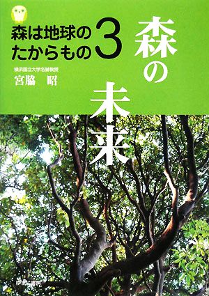 森は地球のたからもの(3) 森の未来