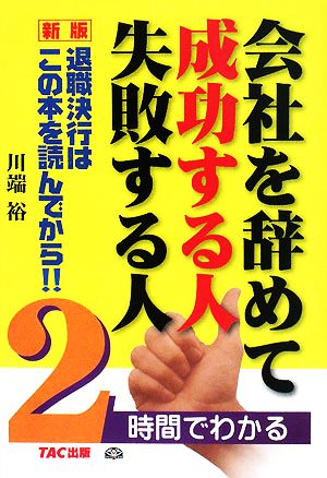 会社を辞めて成功する人失敗する人 2時間でわかる