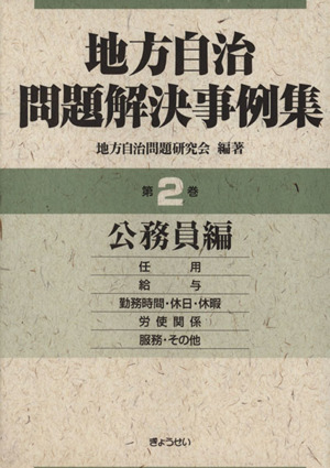 地方自治問題解決事例集 2 公務員編