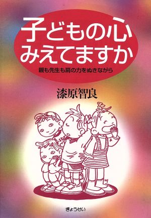 子どもの心みえてますか 親も先生も肩の力