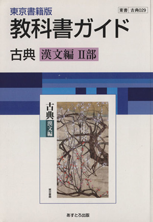 東京書籍版 教科書ガイド 古典 漢文編Ⅱ部