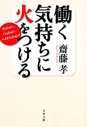 働く気持ちに火をつける ミッション、パッション、ハイテンション！ 文春文庫