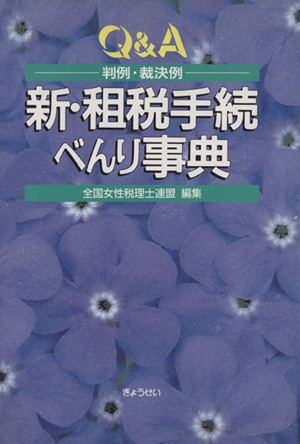 Q&A判例・裁決例 新・租税手続べんり事