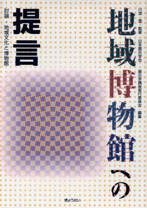 地域博物館への提言 討論・地域文化と博物館