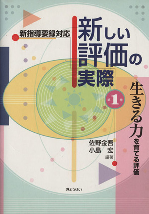 生きる力を育てる評価