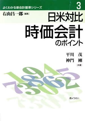 日米対比 時価会計のポイント