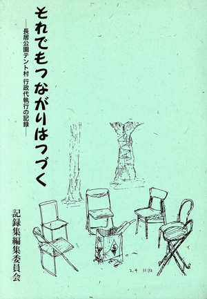それでもつながりはつづく 長居公園テント村行政代執行の記録