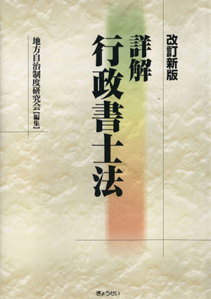 改訂新版 詳解行政書士法