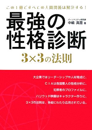 最強の性格診断3×3の法則