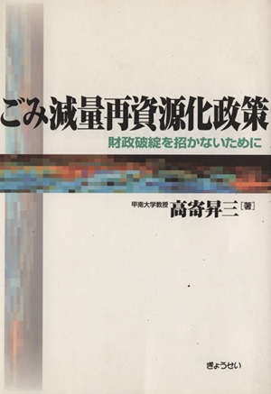 自治体のごみ減量再資源化政策 財政破綻を