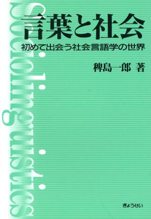 言葉と社会 初めて出会う会社言語学の世界