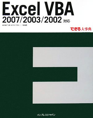 Excel VBA 2007/2003/2002対応できる大事典