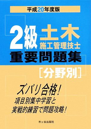 2級土木施工管理技士重要問題集(平成20年度版)