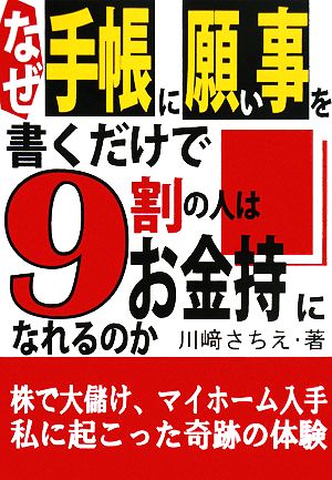 なぜ手帳に願い事を書くだけで9割の人はお金持になれるのか