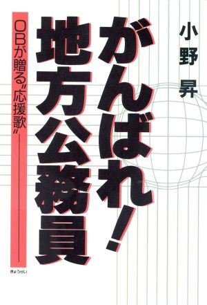 がんばれ！地方公務員-OBが贈る゛応援歌