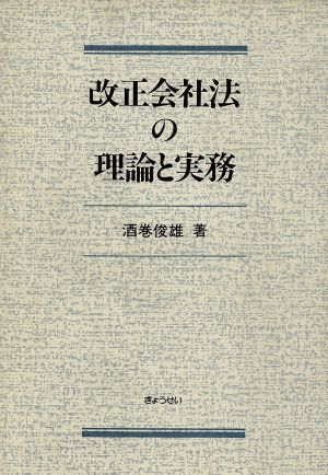 改正会社法の理論と実務