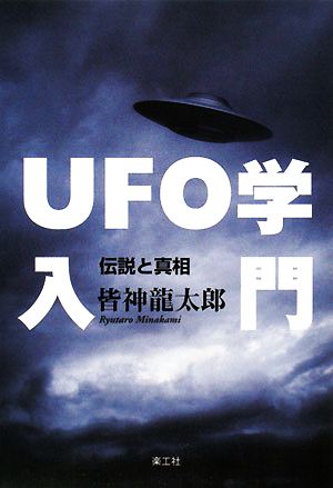 UFO学入門伝説と真相