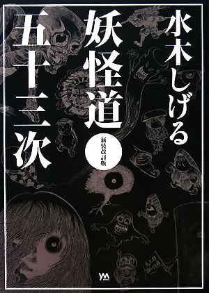 水木しげる妖怪道五十三次 新装改訂版