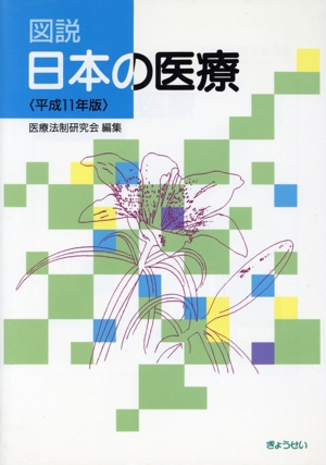 図説 日本の医療 平成11年版