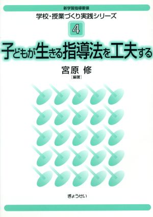 子どもが生きる指導法を工夫する