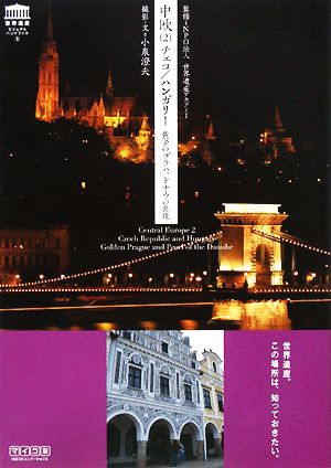 中欧(2)チェコ/ハンガリー 黄金のプラハ、ドナウの真珠世界遺産ビジュアルハンドブック8