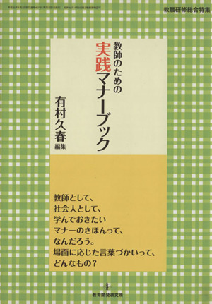 教師のための実践マナーブック