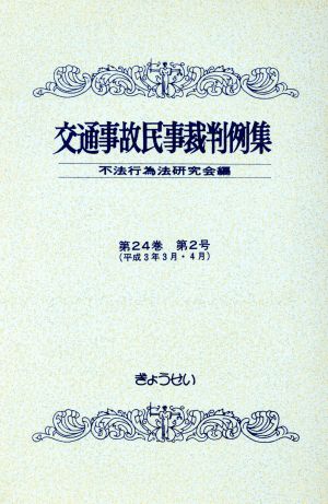 交通事故民事裁判例集 第24巻 第2号