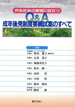 Q&A成年後見制度要綱試案のすべて