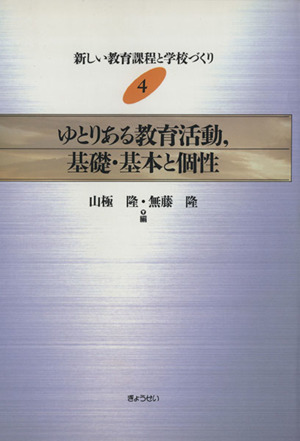 ゆとりある教育活動,基礎・基本と個性