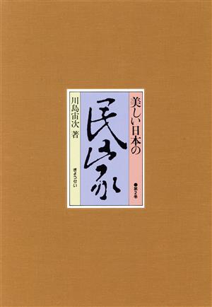 美しい日本の民家 第2巻